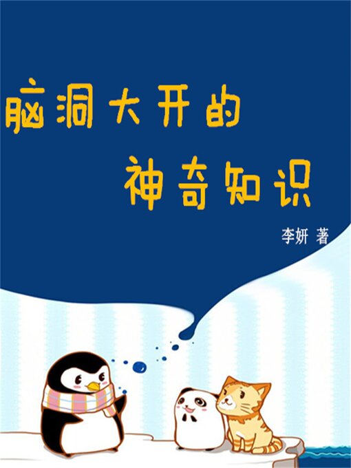 Cover image for 脑洞大开的神奇知识